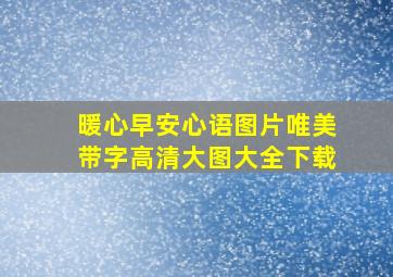 暖心早安心语图片唯美带字高清大图大全下载