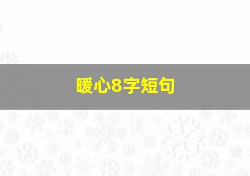 暖心8字短句