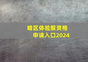 暗区体验服资格申请入口2024