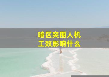 暗区突围人机工效影响什么