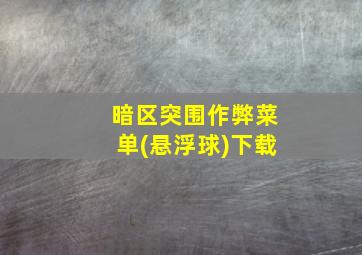 暗区突围作弊菜单(悬浮球)下载