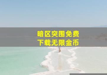 暗区突围免费下载无限金币