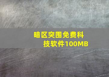 暗区突围免费科技软件100MB