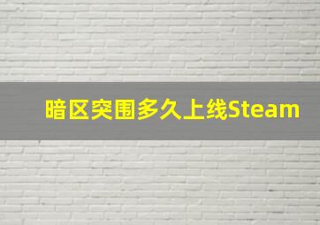 暗区突围多久上线Steam