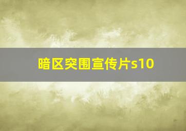 暗区突围宣传片s10