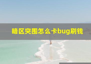 暗区突围怎么卡bug刷钱