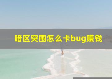 暗区突围怎么卡bug赚钱