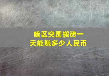 暗区突围搬砖一天能赚多少人民币