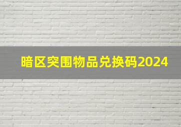 暗区突围物品兑换码2024