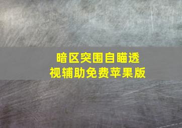 暗区突围自瞄透视辅助免费苹果版