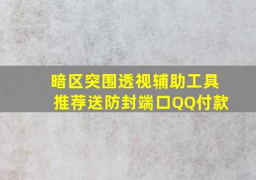 暗区突围透视辅助工具推荐送防封端口QQ付款