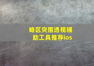 暗区突围透视辅助工具推荐ios