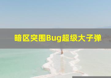 暗区突围Bug超级大子弹