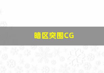 暗区突围CG