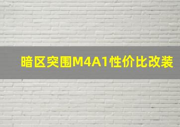 暗区突围M4A1性价比改装