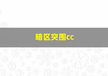 暗区突围cc