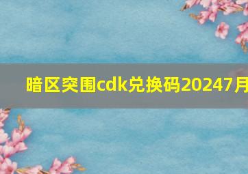 暗区突围cdk兑换码20247月