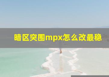 暗区突围mpx怎么改最稳