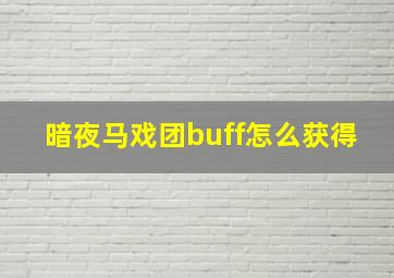 暗夜马戏团buff怎么获得