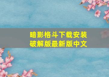 暗影格斗下载安装破解版最新版中文