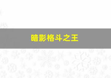 暗影格斗之王