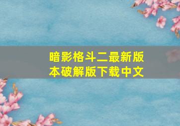 暗影格斗二最新版本破解版下载中文