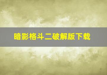 暗影格斗二破解版下载