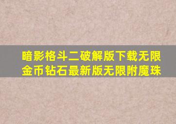 暗影格斗二破解版下载无限金币钻石最新版无限附魔珠