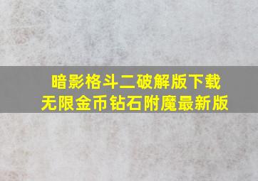 暗影格斗二破解版下载无限金币钻石附魔最新版