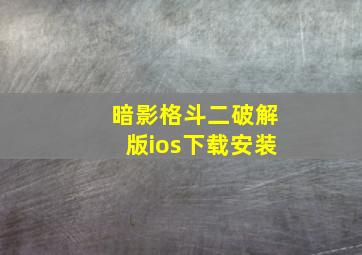 暗影格斗二破解版ios下载安装