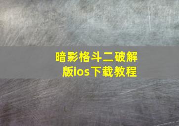 暗影格斗二破解版ios下载教程