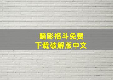 暗影格斗免费下载破解版中文