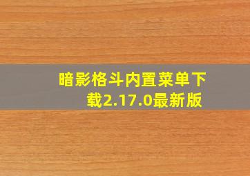 暗影格斗内置菜单下载2.17.0最新版