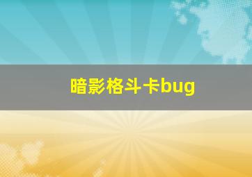 暗影格斗卡bug