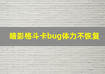 暗影格斗卡bug体力不恢复