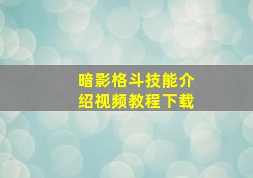 暗影格斗技能介绍视频教程下载