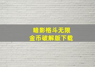 暗影格斗无限金币破解版下载