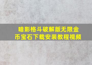 暗影格斗破解版无限金币宝石下载安装教程视频