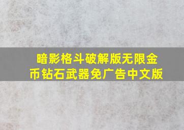 暗影格斗破解版无限金币钻石武器免广告中文版