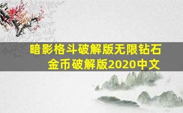 暗影格斗破解版无限钻石金币破解版2020中文