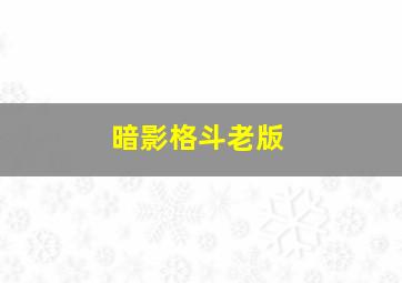 暗影格斗老版