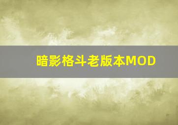 暗影格斗老版本MOD