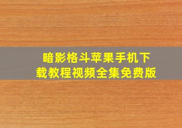 暗影格斗苹果手机下载教程视频全集免费版