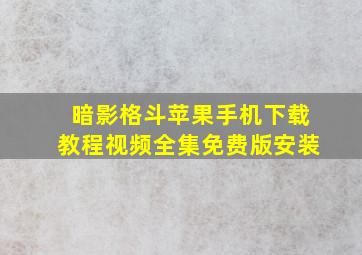 暗影格斗苹果手机下载教程视频全集免费版安装