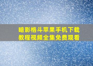 暗影格斗苹果手机下载教程视频全集免费观看