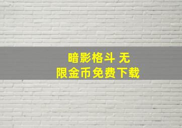 暗影格斗 无限金币免费下载