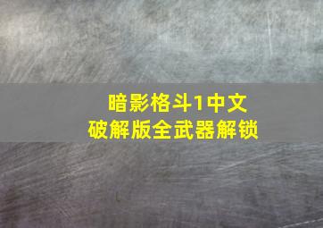 暗影格斗1中文破解版全武器解锁