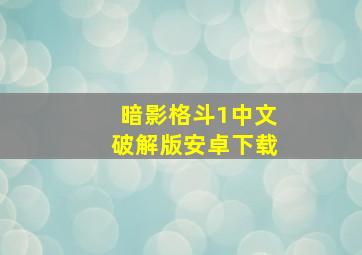 暗影格斗1中文破解版安卓下载