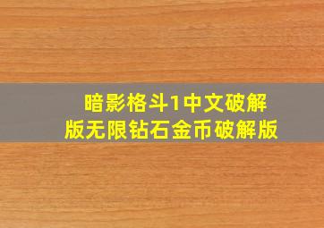 暗影格斗1中文破解版无限钻石金币破解版