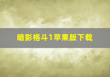 暗影格斗1苹果版下载